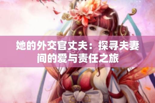 她的外交官丈夫：探寻夫妻间的爱与责任之旅