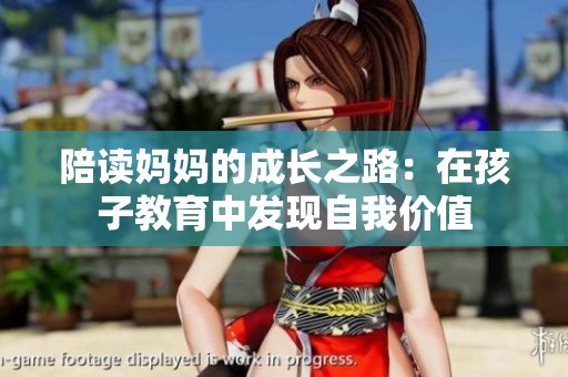 陪读妈妈的成长之路：在孩子教育中发现自我价值