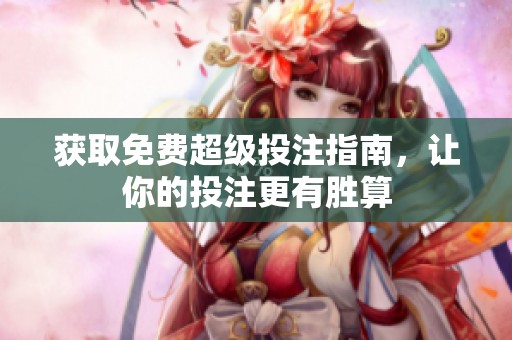 获取免费超级投注指南，让你的投注更有胜算