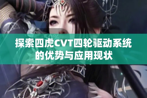 探索四虎CVT四轮驱动系统的优势与应用现状