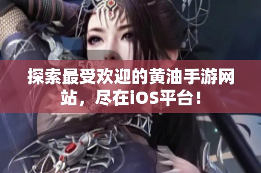 探索最受欢迎的黄油手游网站，尽在iOS平台！