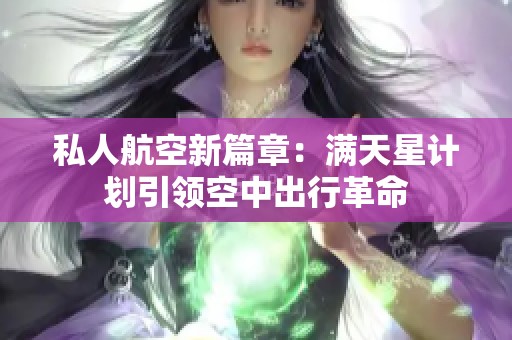 私人航空新篇章：满天星计划引领空中出行革命