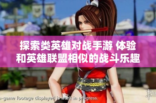 探索类英雄对战手游 体验和英雄联盟相似的战斗乐趣