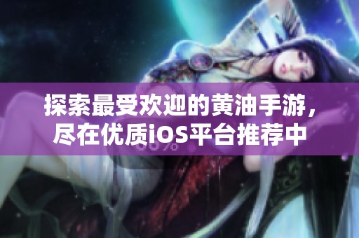 探索最受欢迎的黄油手游，尽在优质iOS平台推荐中