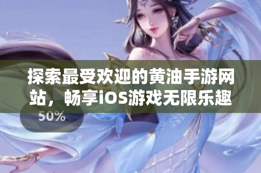 探索最受欢迎的黄油手游网站，畅享iOS游戏无限乐趣