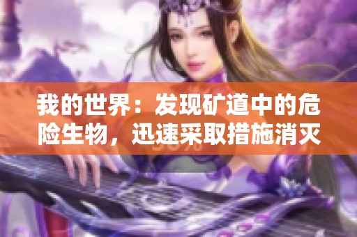 我的世界：发现矿道中的危险生物，迅速采取措施消灭它！