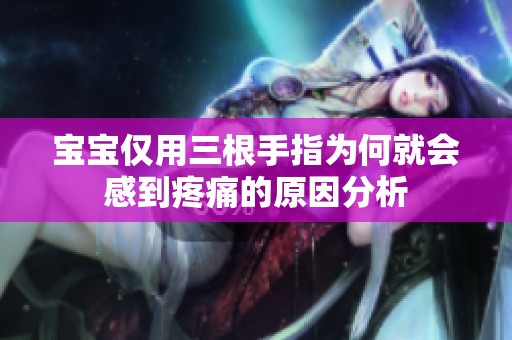 宝宝仅用三根手指为何就会感到疼痛的原因分析
