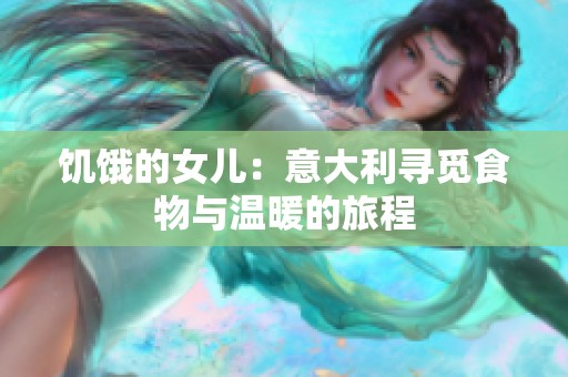 饥饿的女儿：意大利寻觅食物与温暖的旅程