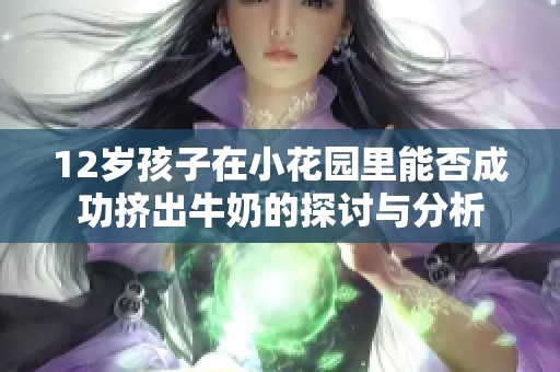 12岁孩子在小花园里能否成功挤出牛奶的探讨与分析