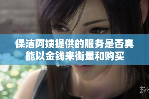 保洁阿姨提供的服务是否真能以金钱来衡量和购买