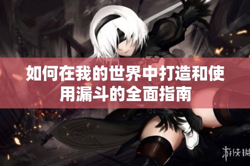 如何在我的世界中打造和使用漏斗的全面指南