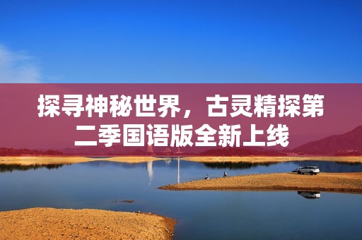 探寻神秘世界，古灵精探第二季国语版全新上线