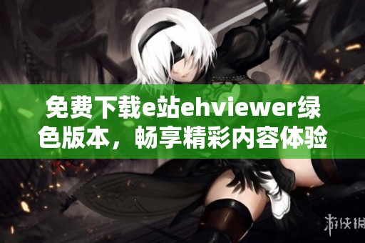 免费下载e站ehviewer绿色版本，畅享精彩内容体验