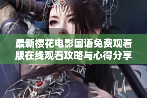 最新樱花电影国语免费观看版在线观看攻略与心得分享