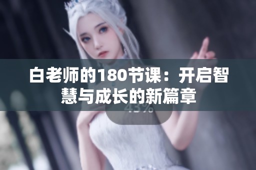 白老师的180节课：开启智慧与成长的新篇章