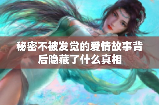 秘密不被发觉的爱情故事背后隐藏了什么真相