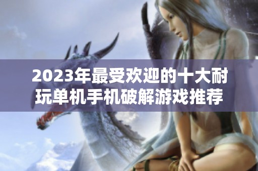 2023年最受欢迎的十大耐玩单机手机破解游戏推荐