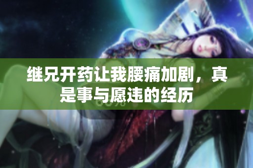 继兄开药让我腰痛加剧，真是事与愿违的经历