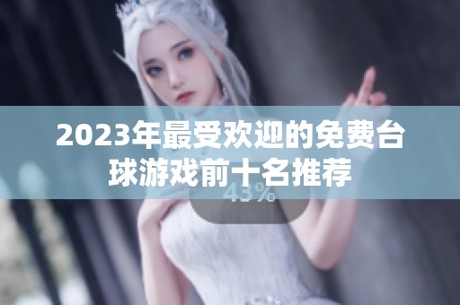 2023年最受欢迎的免费台球游戏前十名推荐