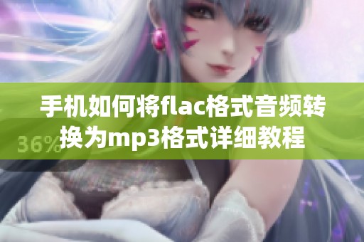 手机如何将flac格式音频转换为mp3格式详细教程