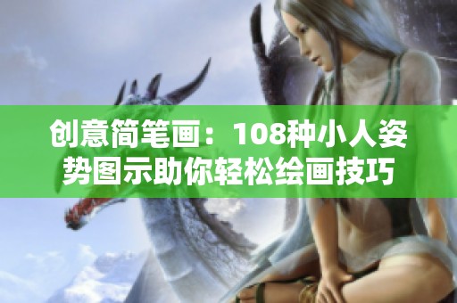 创意简笔画：108种小人姿势图示助你轻松绘画技巧