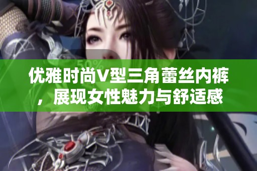 优雅时尚V型三角蕾丝内裤，展现女性魅力与舒适感