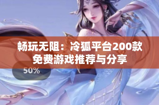 畅玩无阻：冷狐平台200款免费游戏推荐与分享