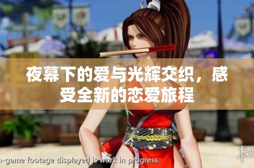 夜幕下的爱与光辉交织，感受全新的恋爱旅程