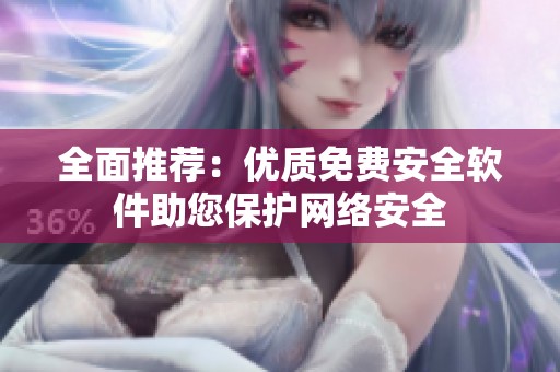 全面推荐：优质免费安全软件助您保护网络安全