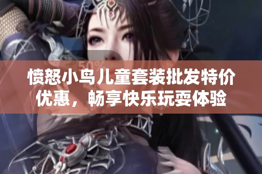 愤怒小鸟儿童套装批发特价优惠，畅享快乐玩耍体验
