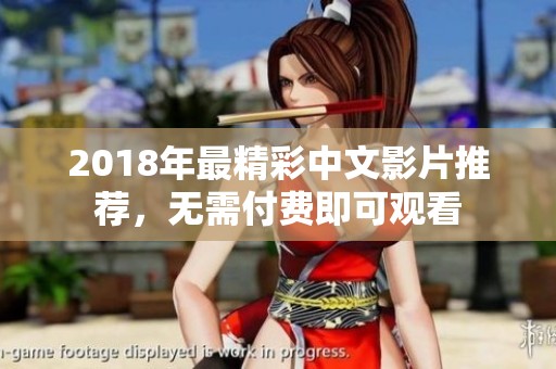 2018年最精彩中文影片推荐，无需付费即可观看