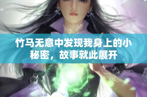 竹马无意中发现我身上的小秘密，故事就此展开