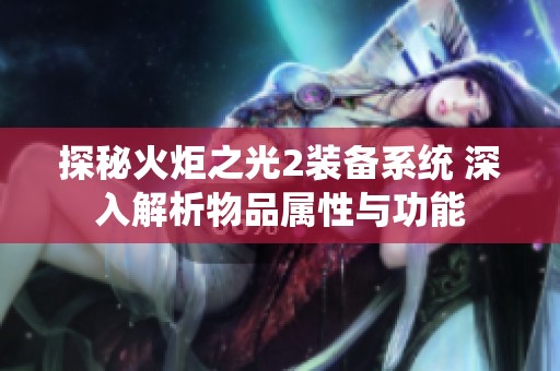 探秘火炬之光2装备系统 深入解析物品属性与功能