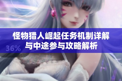 怪物猎人崛起任务机制详解与中途参与攻略解析