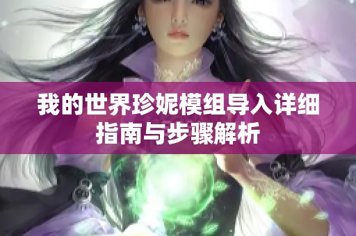 我的世界珍妮模组导入详细指南与步骤解析
