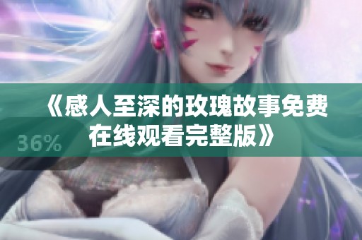 《感人至深的玫瑰故事免费在线观看完整版》