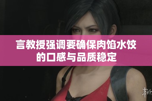 言教授强调要确保肉馅水饺的口感与品质稳定