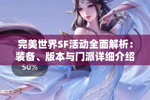 完美世界SF活动全面解析：装备、版本与门派详细介绍
