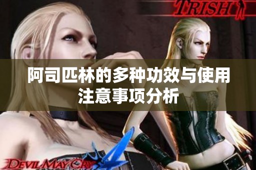 阿司匹林的多种功效与使用注意事项分析