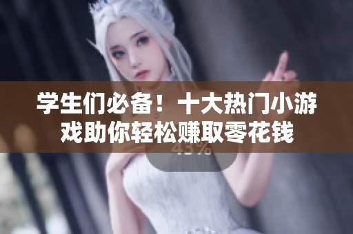 学生们必备！十大热门小游戏助你轻松赚取零花钱