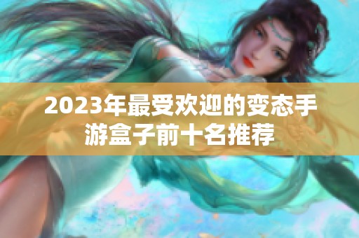 2023年最受欢迎的变态手游盒子前十名推荐