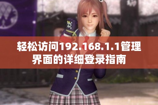 轻松访问192.168.1.1管理界面的详细登录指南