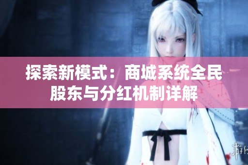 探索新模式：商城系统全民股东与分红机制详解