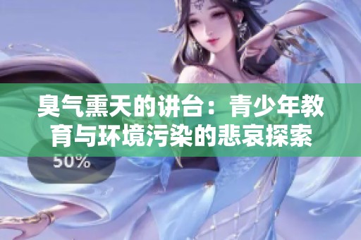 臭气熏天的讲台：青少年教育与环境污染的悲哀探索