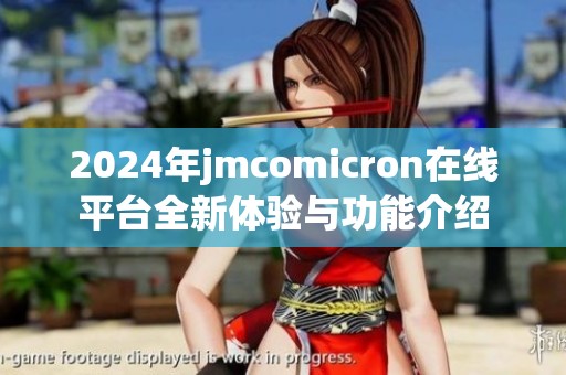 2024年jmcomicron在线平台全新体验与功能介绍