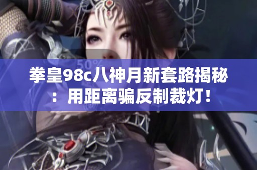 拳皇98c八神月新套路揭秘：用距离骗反制裁灯！