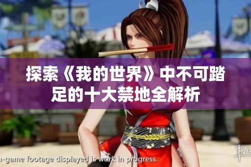 探索《我的世界》中不可踏足的十大禁地全解析