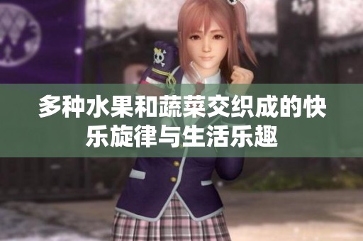 多种水果和蔬菜交织成的快乐旋律与生活乐趣
