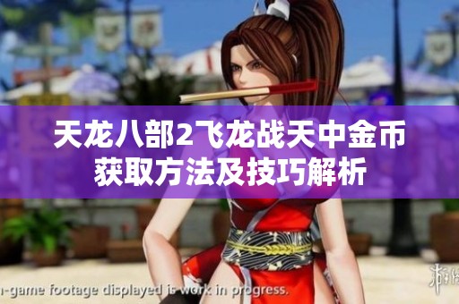 天龙八部2飞龙战天中金币获取方法及技巧解析