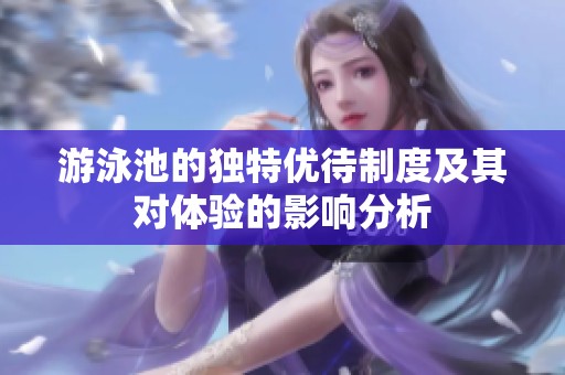 游泳池的独特优待制度及其对体验的影响分析